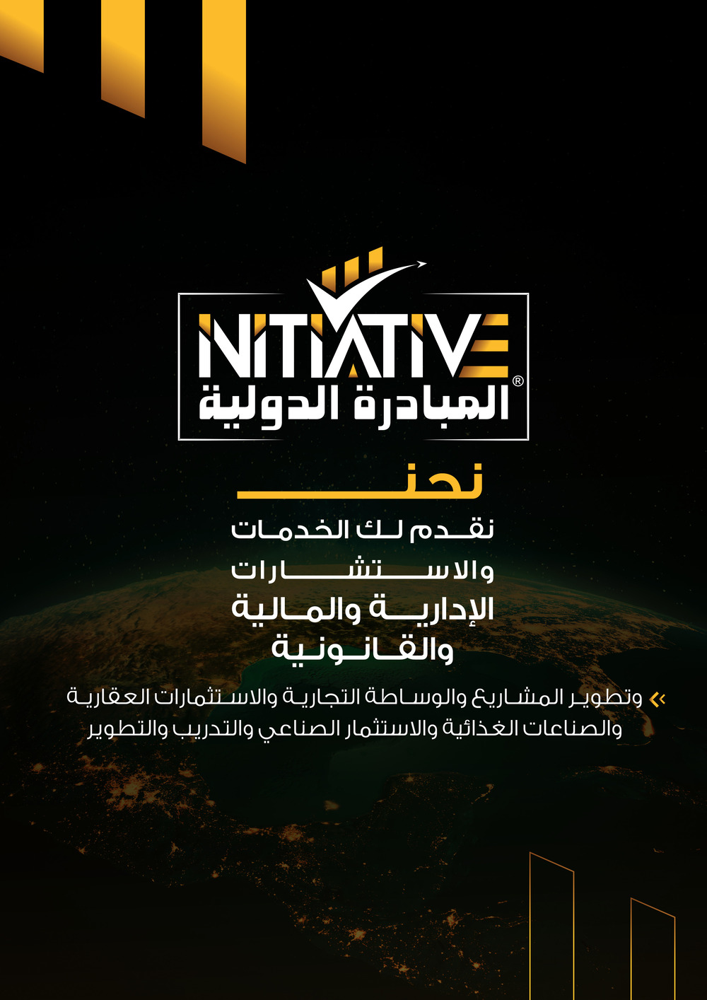 فريق المبادرة الدولية
